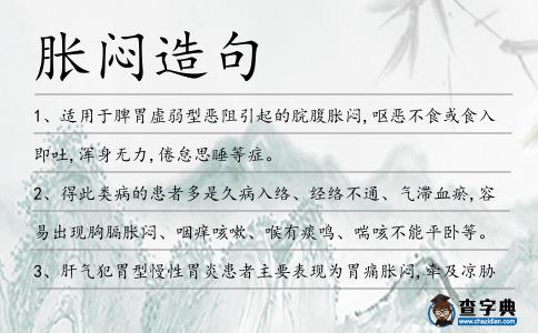脹悶造句