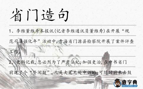 省門造句