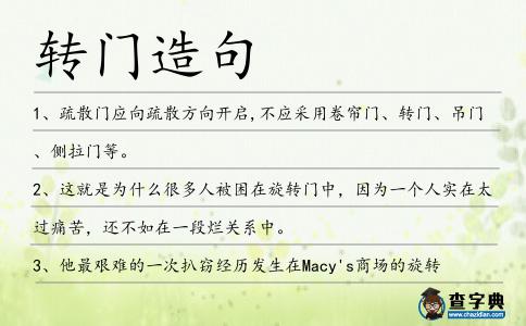 轉門造句
