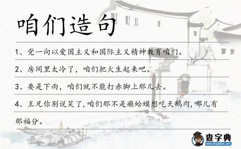 咱們造句