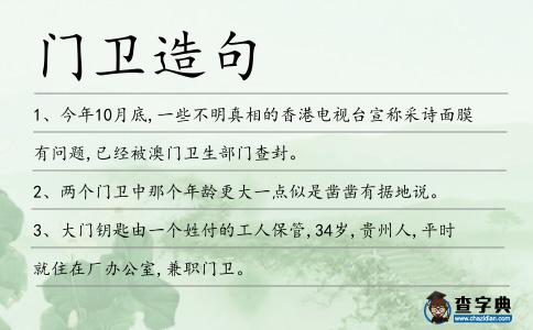 門衛造句
