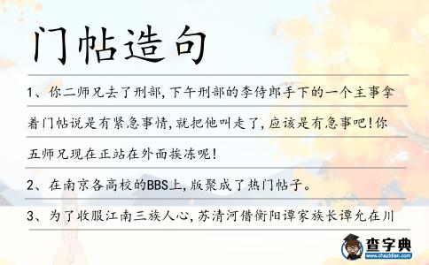 門帖造句