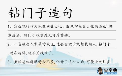 鉆門子造句