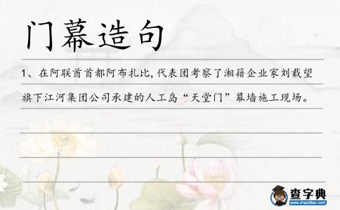 門幕造句