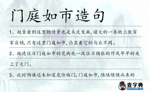 門庭如市造句
