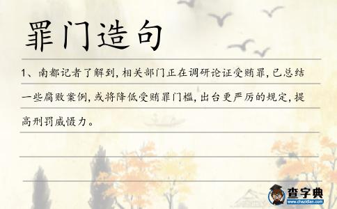 罪門造句