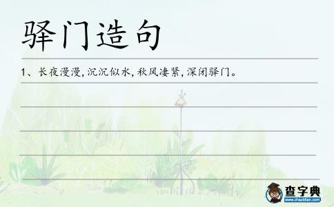 驛門造句