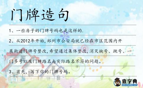 門牌造句