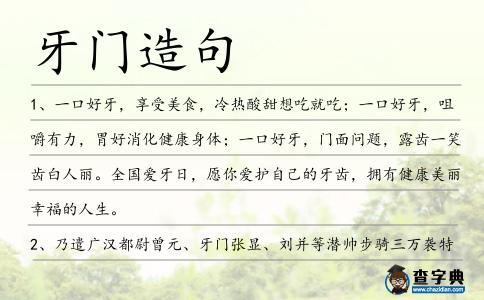 牙門造句
