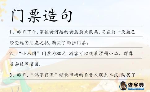 門票造句