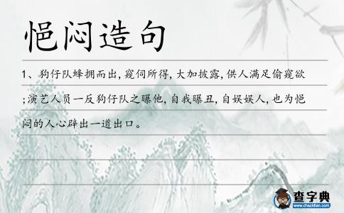 悒悶造句