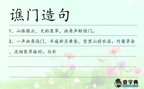 譙門造句