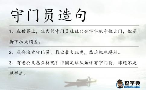 守門員造句