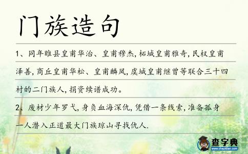 門族造句