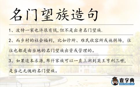 名門(mén)望族造句