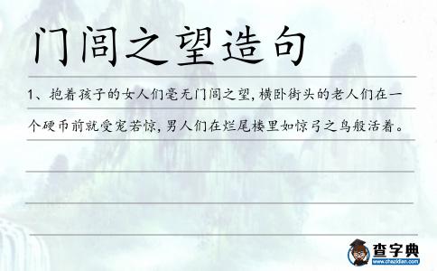 門閭之望造句