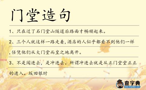 門(mén)堂造句