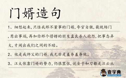 門婿造句