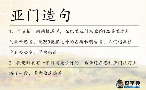 亞門造句