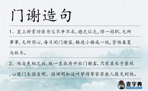 門謝造句