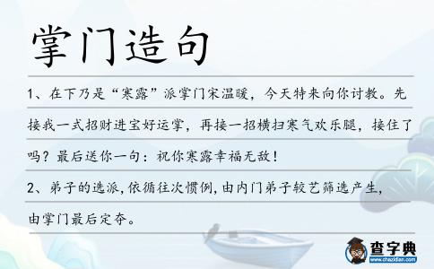 掌門造句