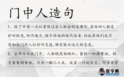 門中人造句