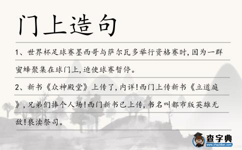門上造句