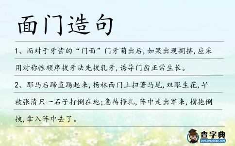 面門造句