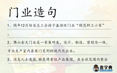門業造句