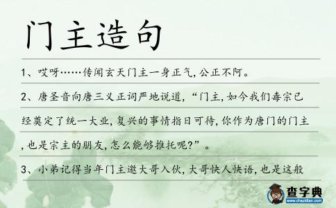 門主造句