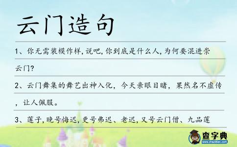 云門造句