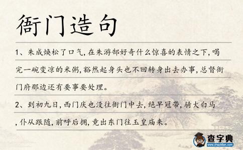 衙門造句