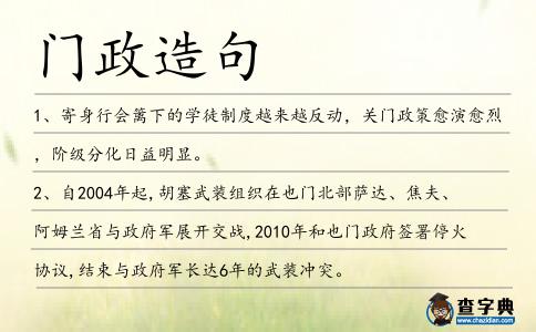 門政造句