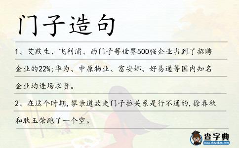 門子造句