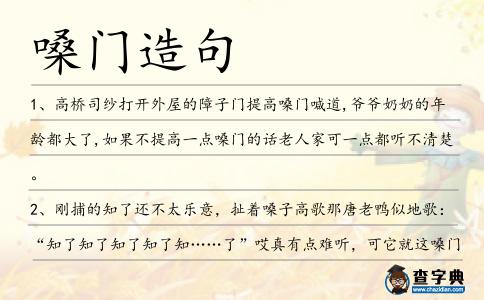 嗓門造句