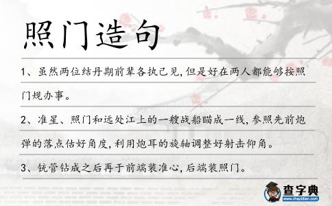 照門造句