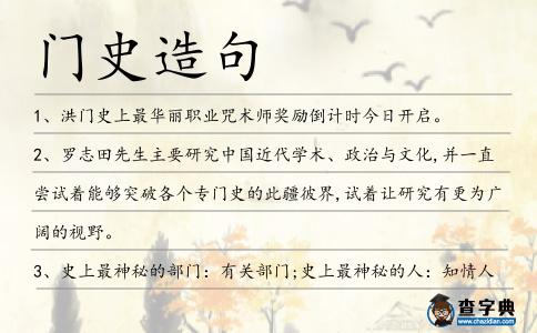 門史造句