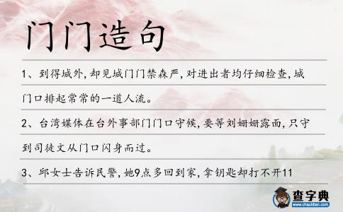 門門造句