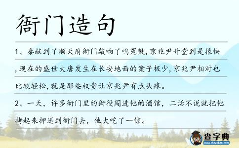 衙門造句