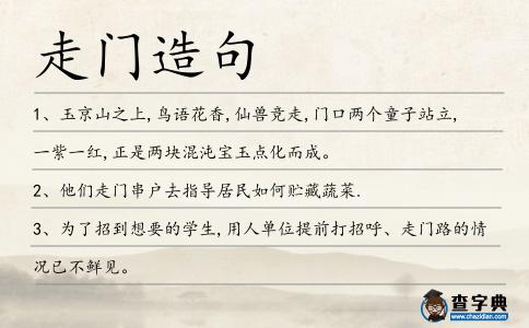 走門造句