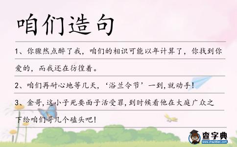 咱們造句