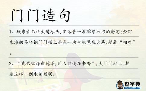 門門造句