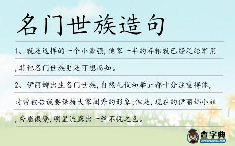 名門世族造句