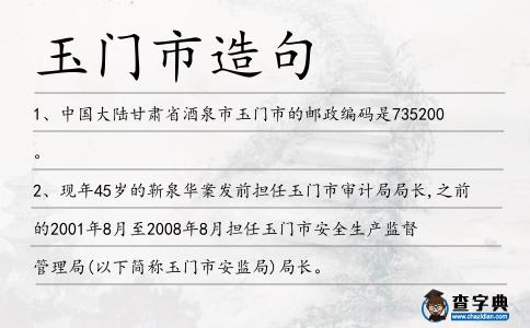玉門市造句