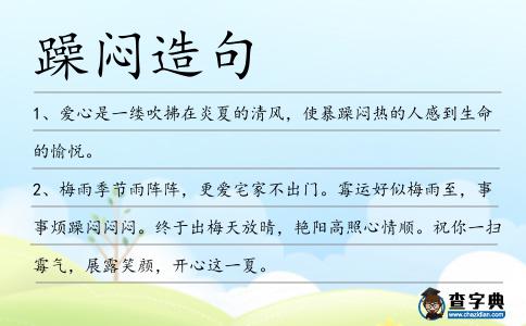 躁悶造句