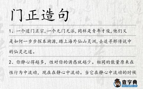 門正造句