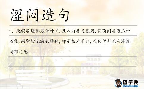 澀悶造句