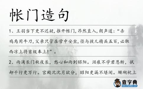 帳門造句