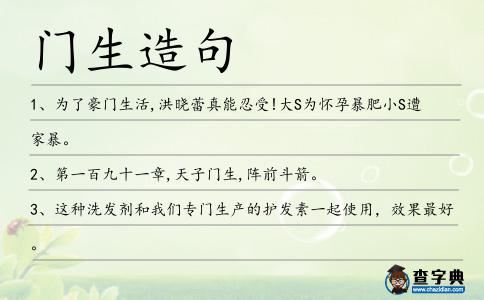 門生造句