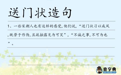 送門狀造句